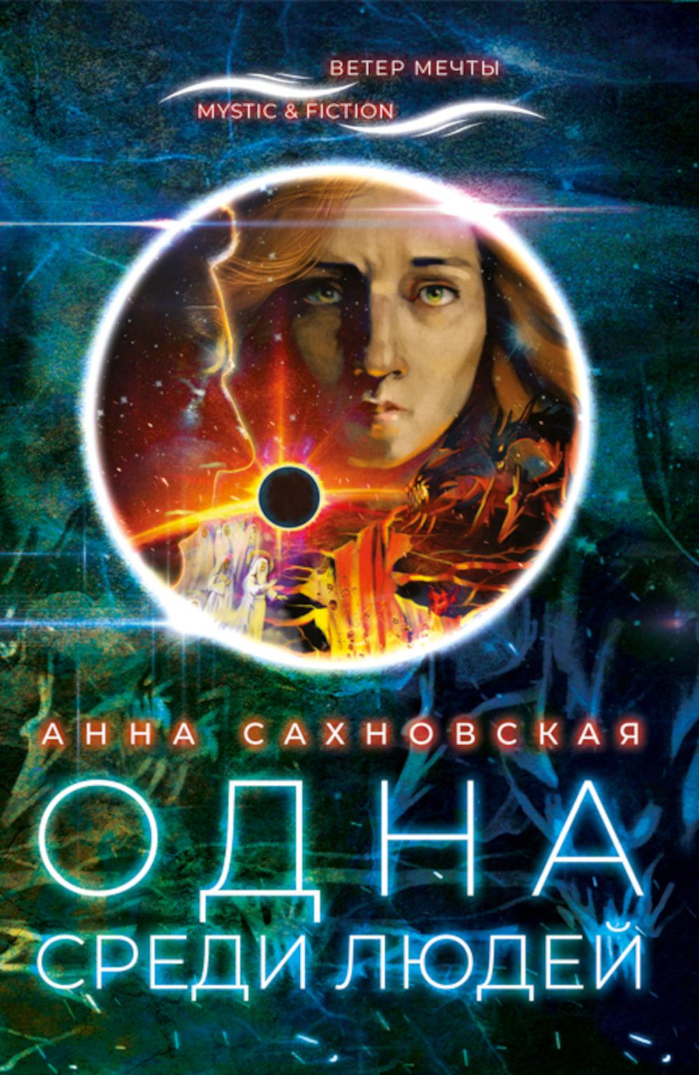 Один среди людей