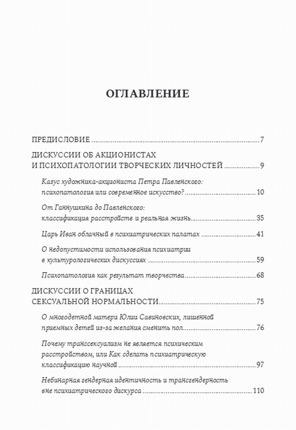 Психиатрические головоломки. Избранные научные эссе