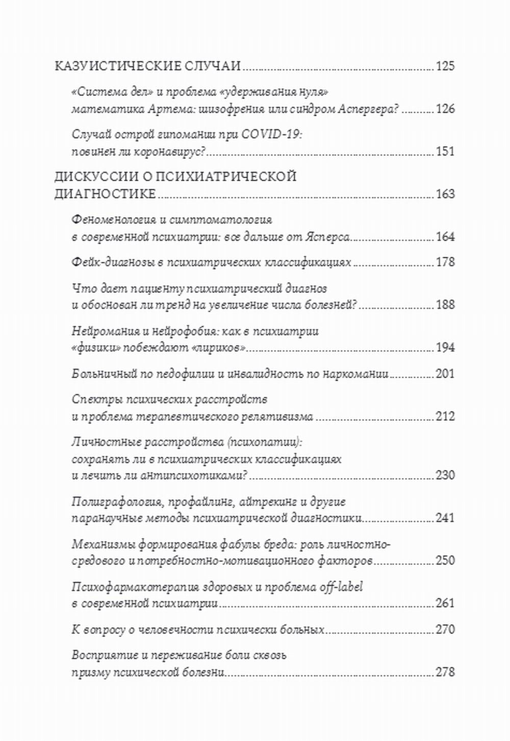 Психиатрические головоломки. Избранные научные эссе