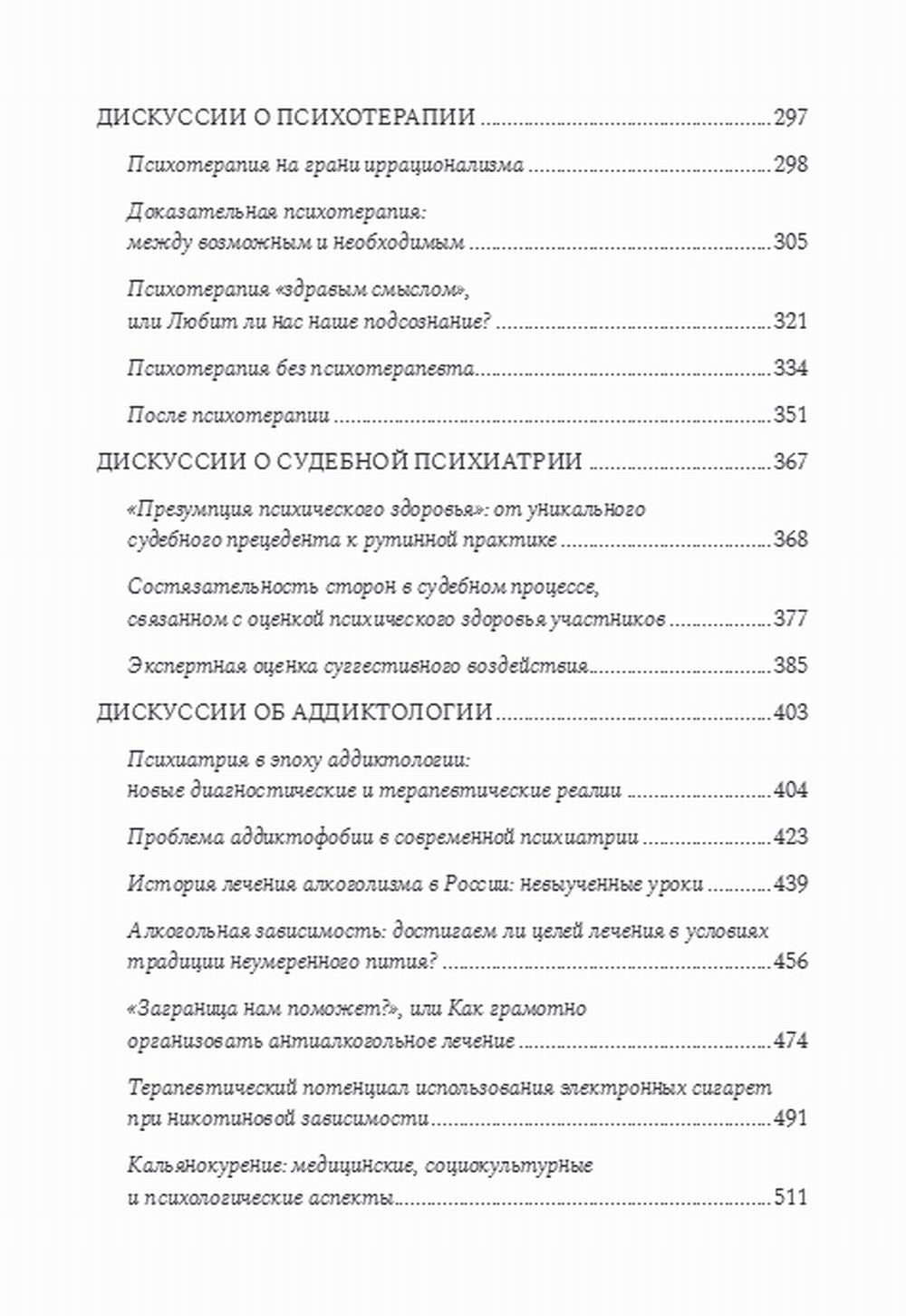 Психиатрические головоломки. Избранные научные эссе