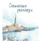 Сочинские рассказы