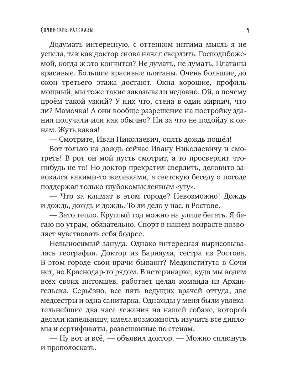 Сочинские рассказы