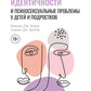Расстройства гендерной идентичности и психосексуальные проблемы у детей и подростков