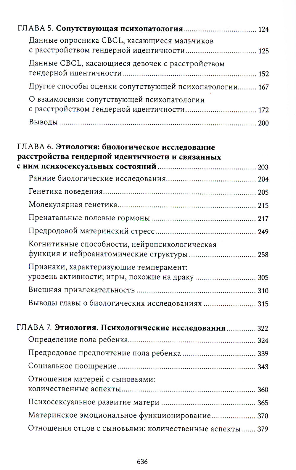 Расстройства гендерной идентичности и психосексуальные проблемы у детей и подростков