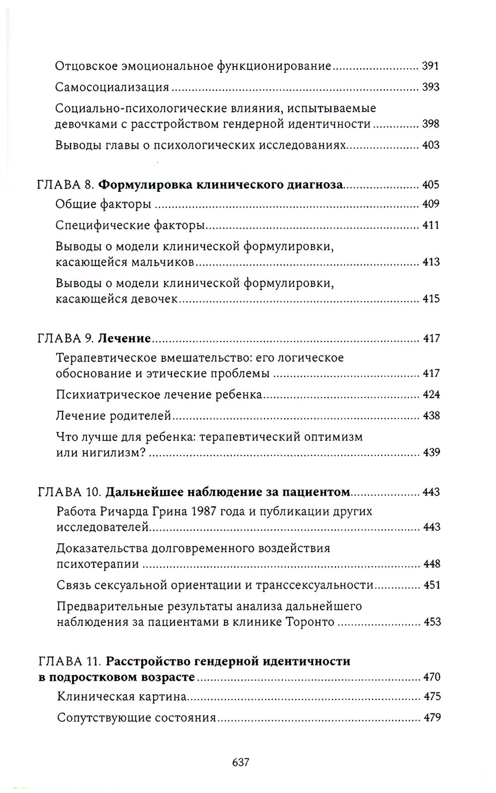 Расстройства гендерной идентичности и психосексуальные проблемы у детей и подростков