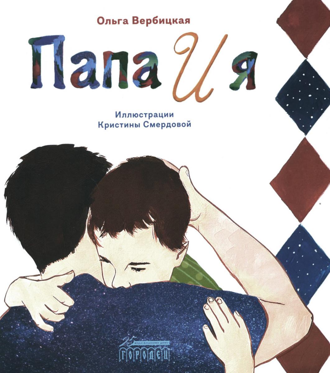 Папа и я: рассказ