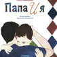 Папа и я: рассказ