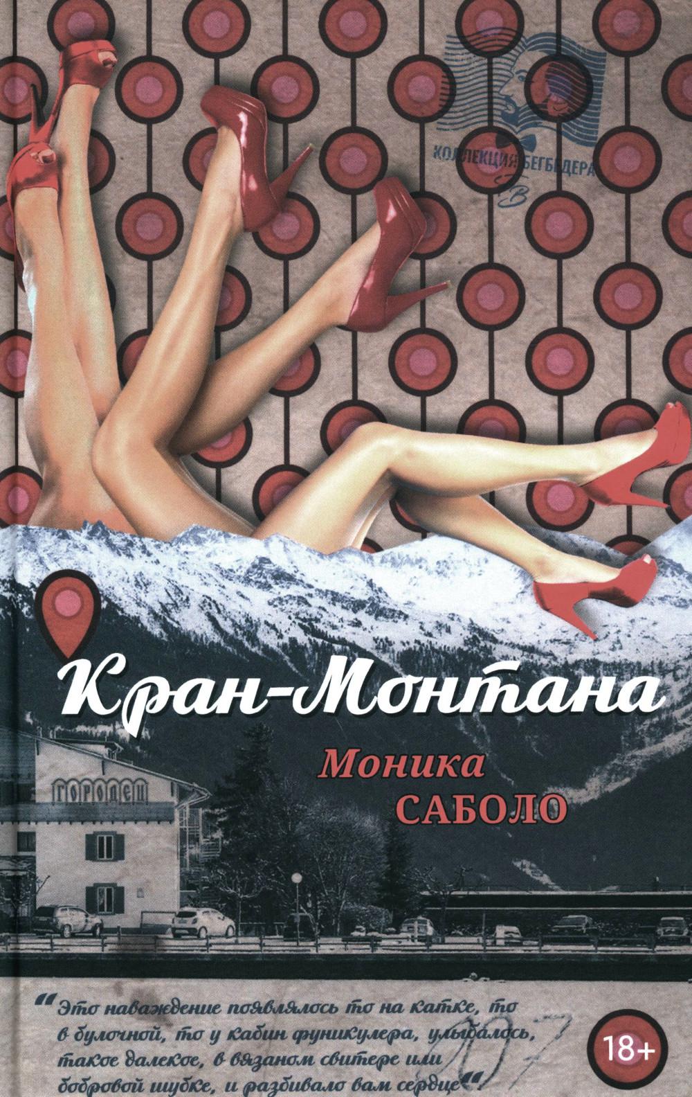 Кран-Монтана: роман