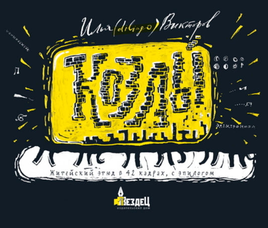 Козлы. Житейский этюд в 42 кадрах, с эпилогом