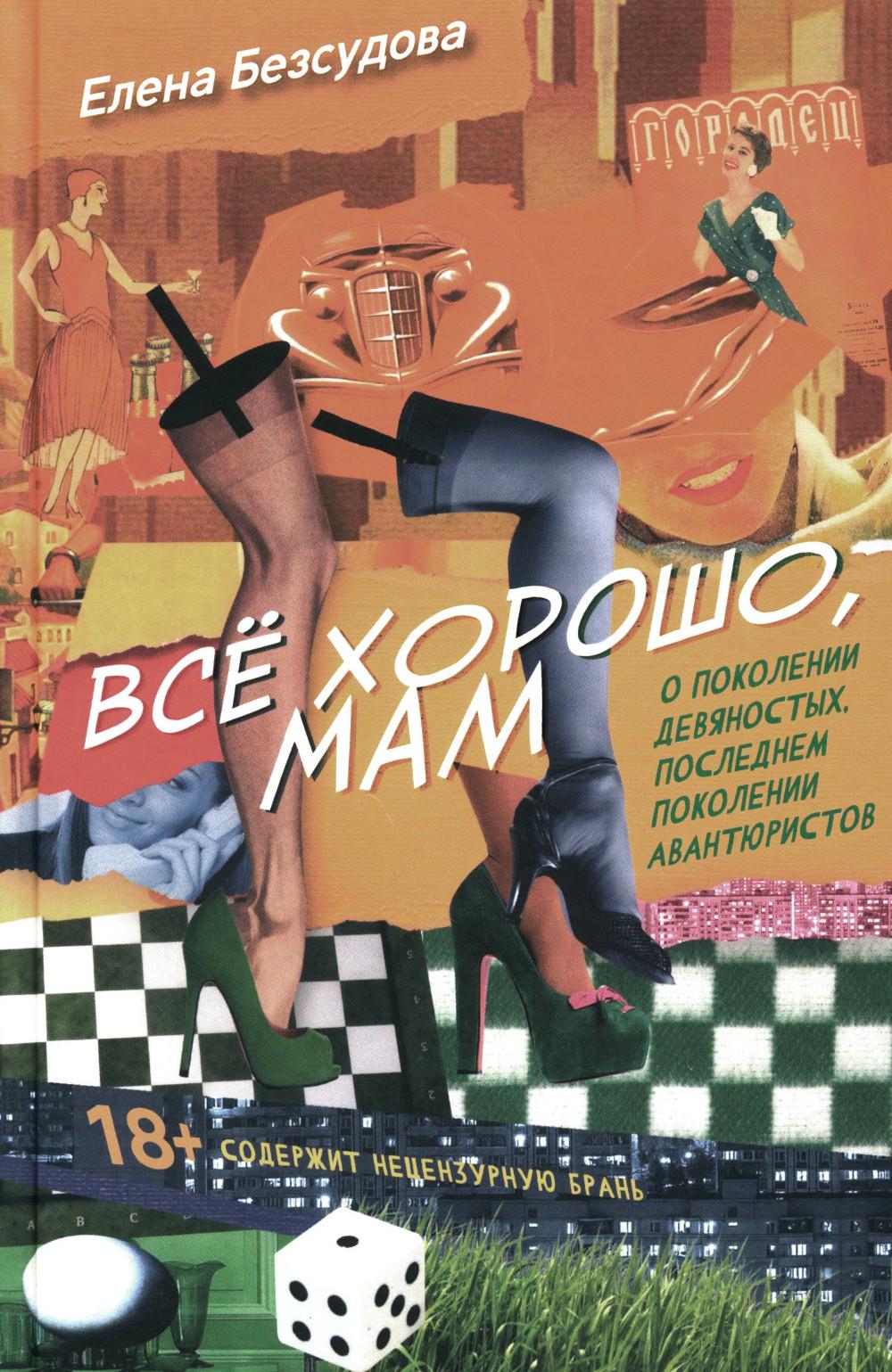 Все хорошо, мама: рассказы