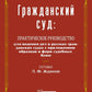 Гражданский суд: практическое руководство для ведения дел в русских гражданских судах с приложением образцов и форм судебных бумаг