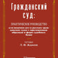 Гражданский суд: практическое руководство для ведения дел в русских гражданских судах с приложением образцов и форм судебных бумаг