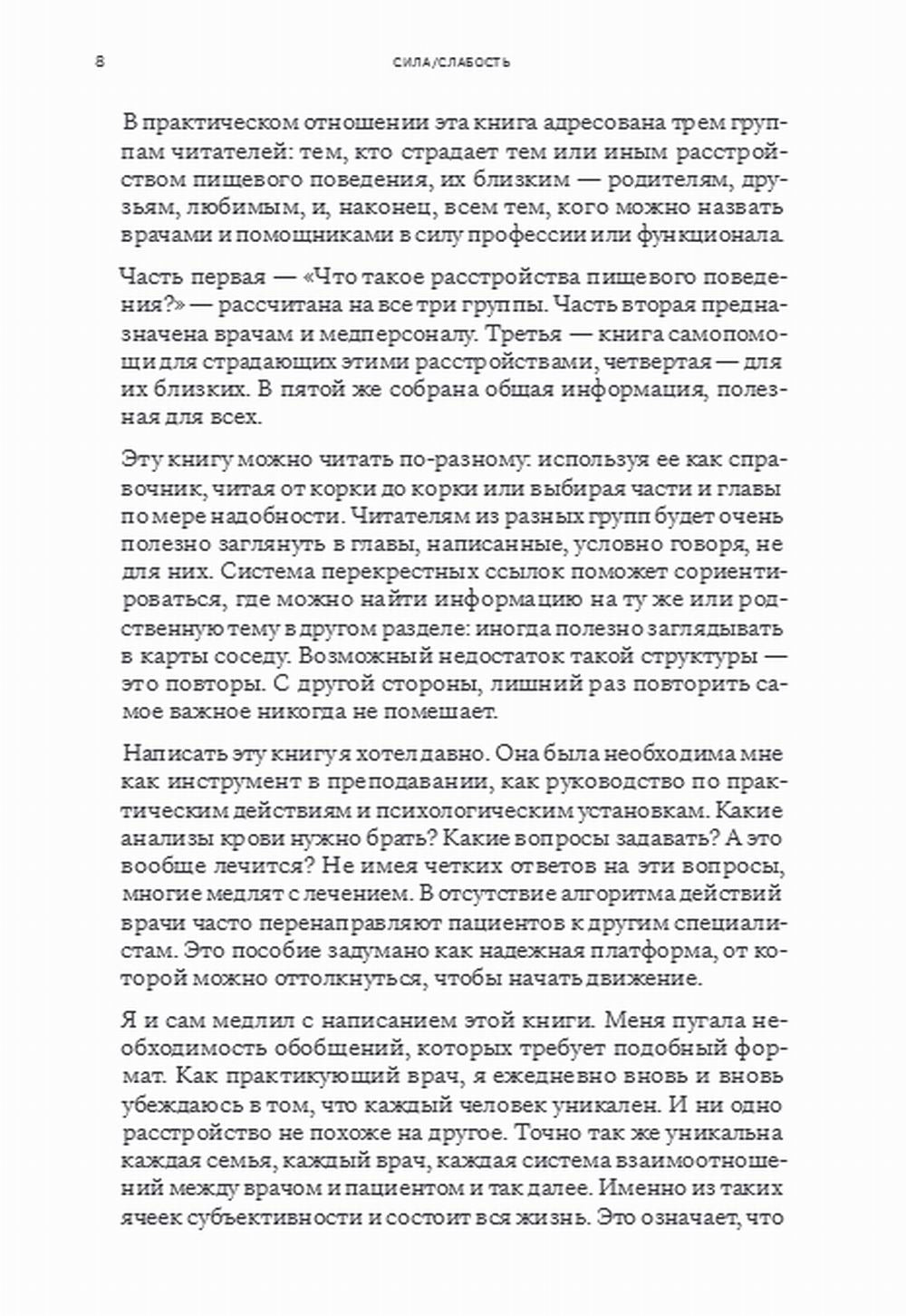 Сила/слабость. Справочник по расстройствам пищевого поведения