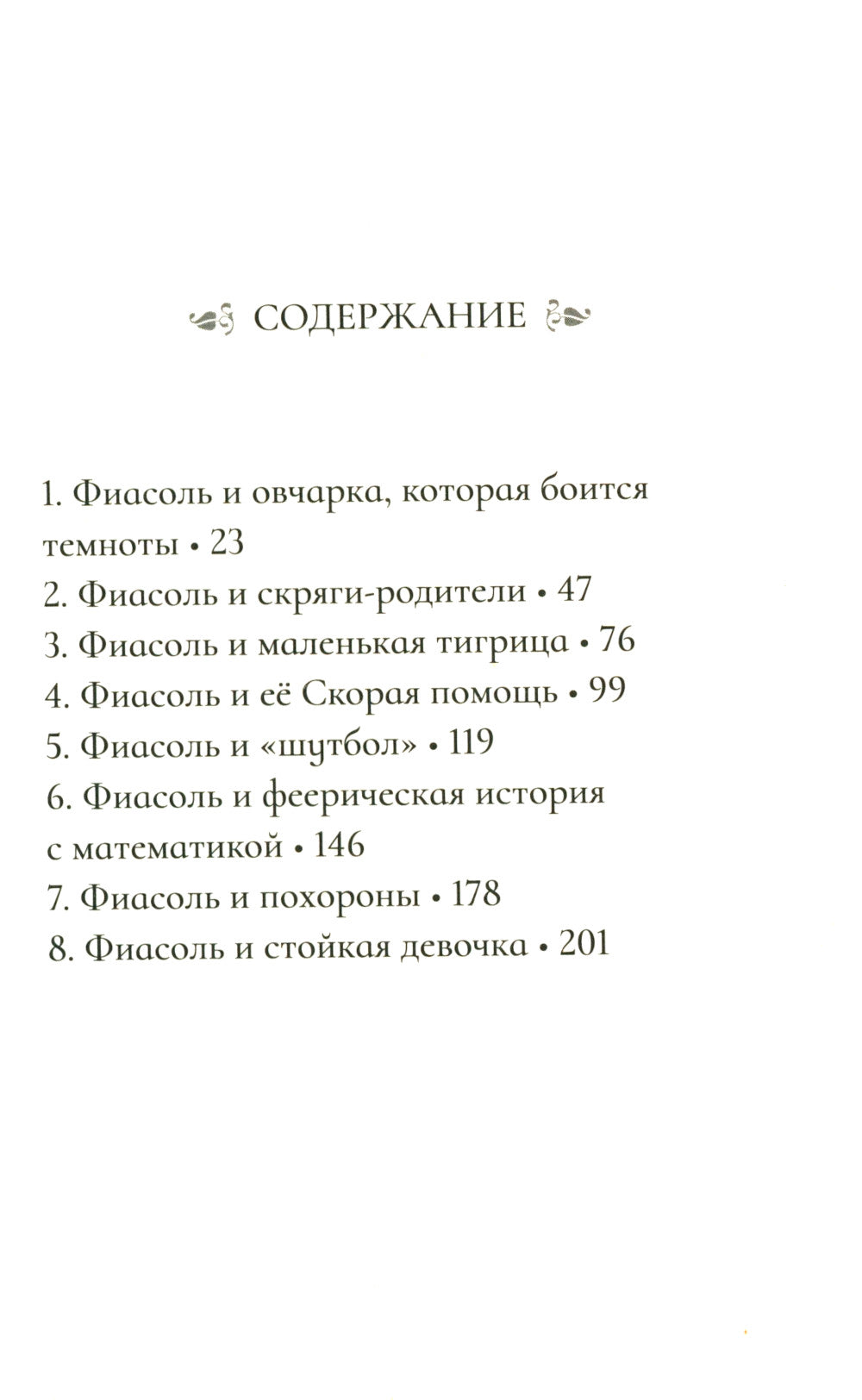 Фиасоль никогда не сдается