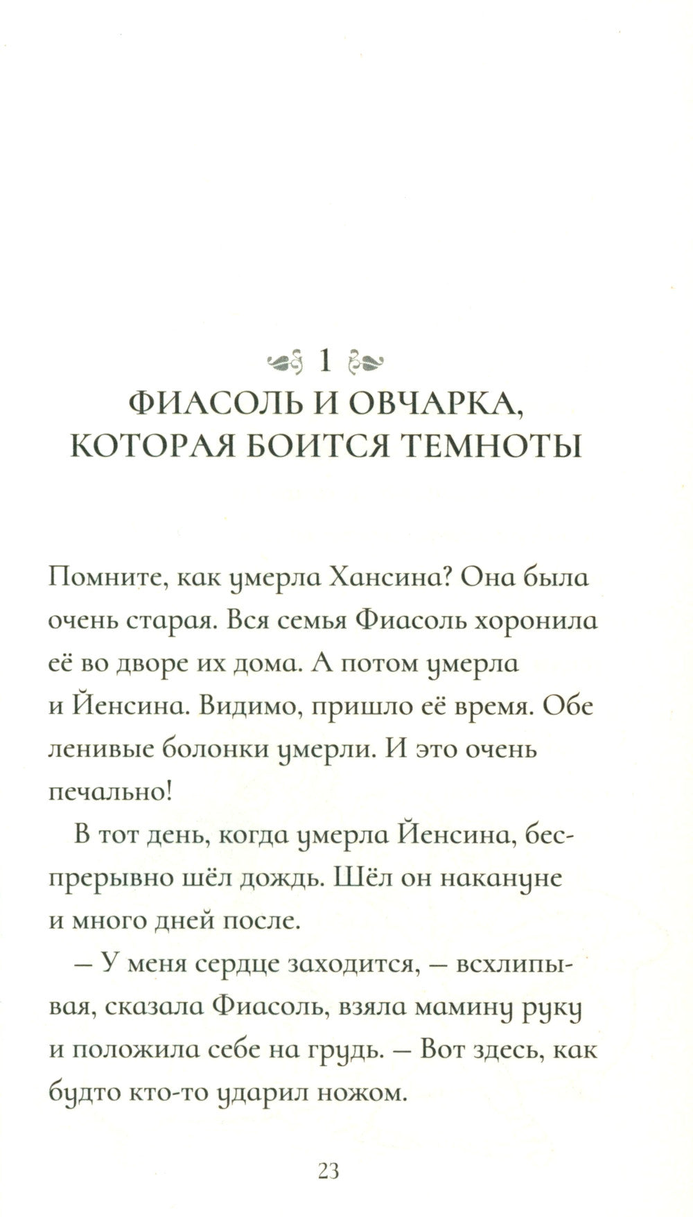 Фиасоль никогда не сдается