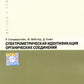 Спектрометрическая идентификация органический соединений