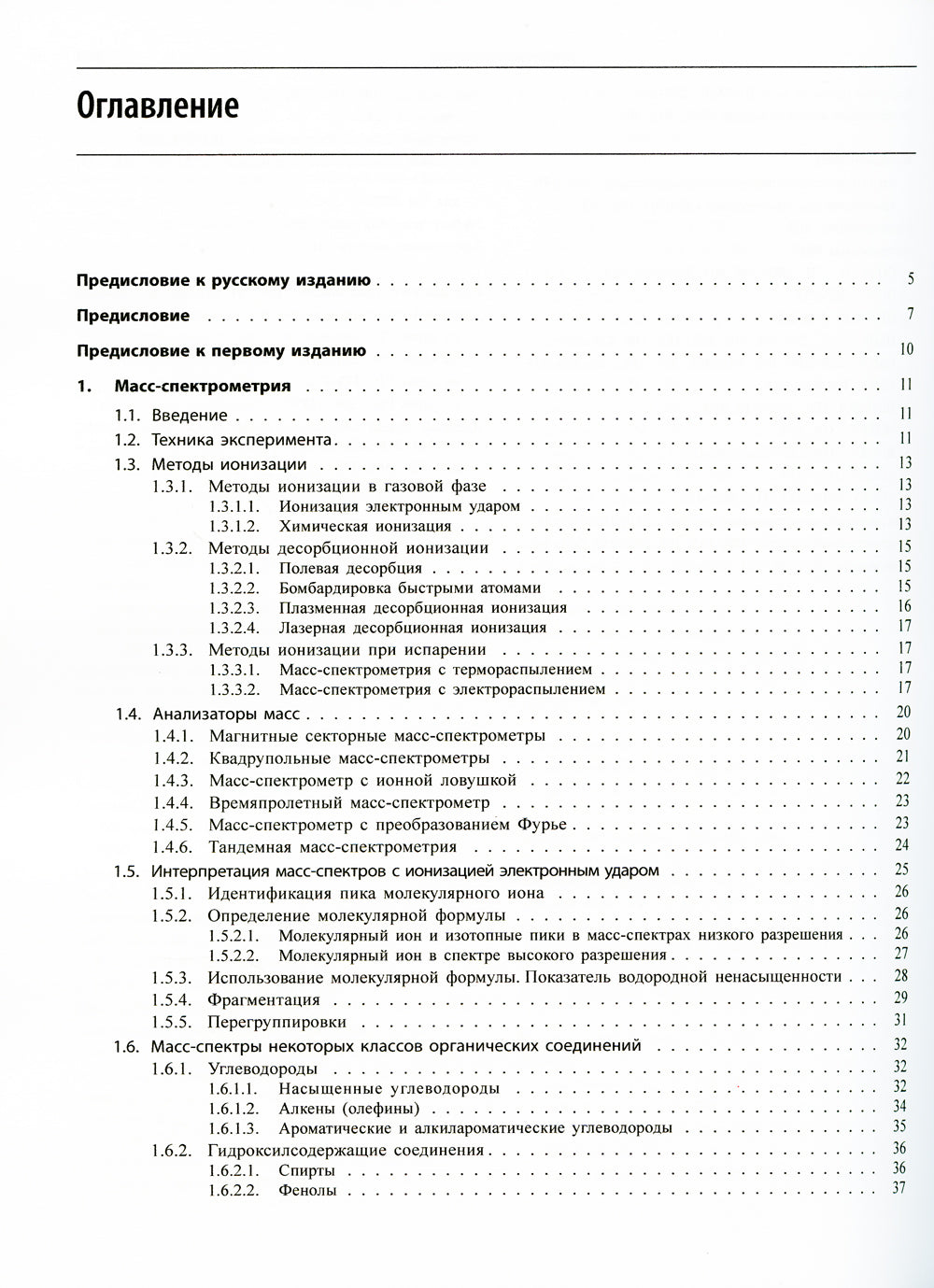 Спектрометрическая идентификация органический соединений