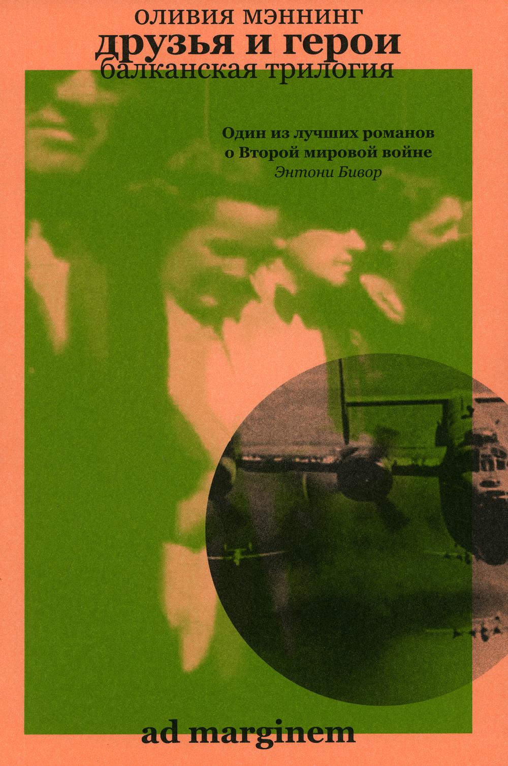 Друзья и герои (Балканская трилогия III)