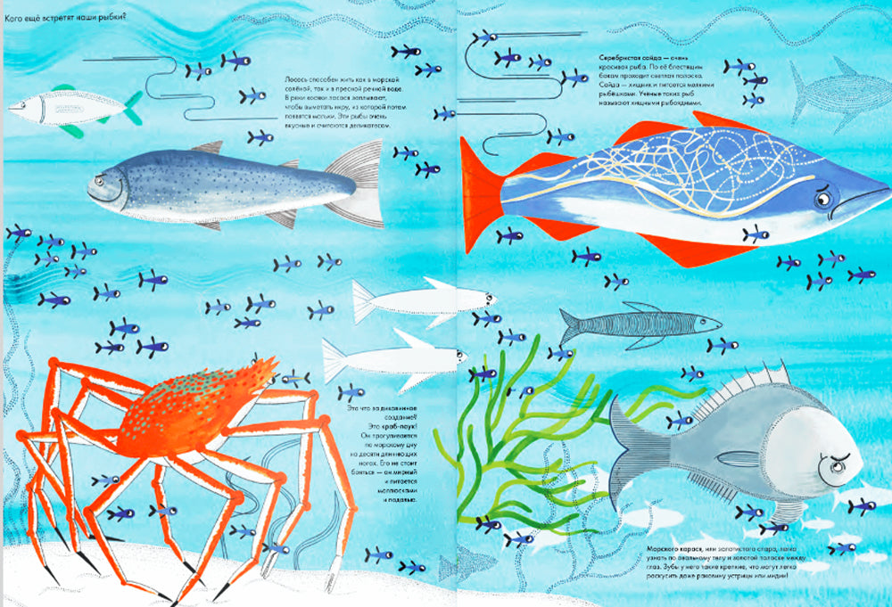 Тысяча и одна рыба