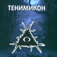 Тенимикон. Гримуар Магии Теней