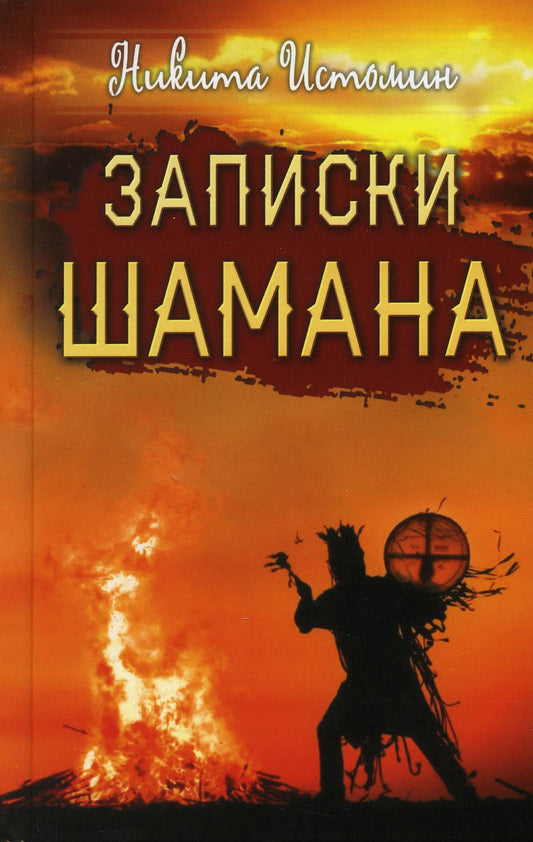 Записки шамана