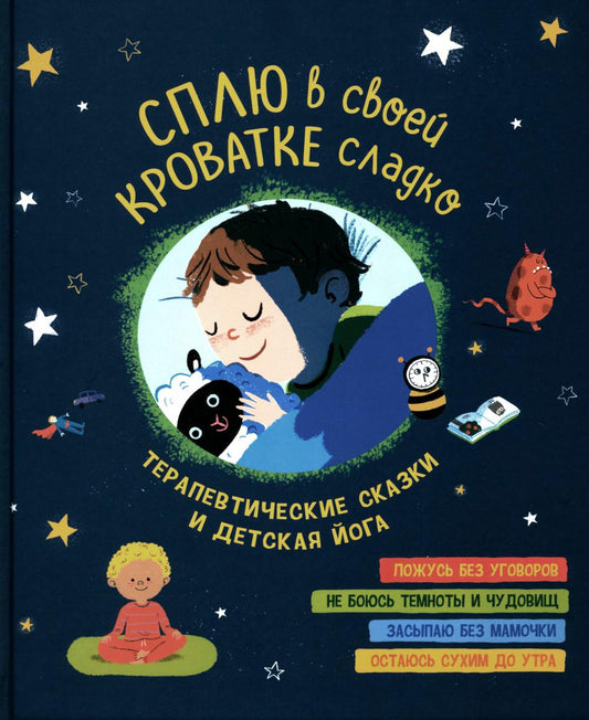 Сплю в свою кроватку сладко. Терапевтические сказки и детская йога