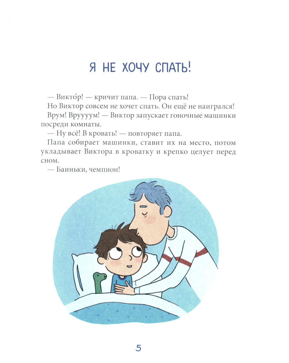 Сплю в свою кроватку сладко. Терапевтические сказки и детская йога