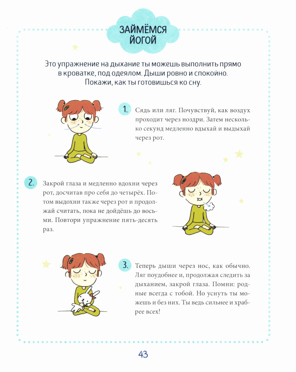 Сплю в свою кроватку сладко. Терапевтические сказки и детская йога