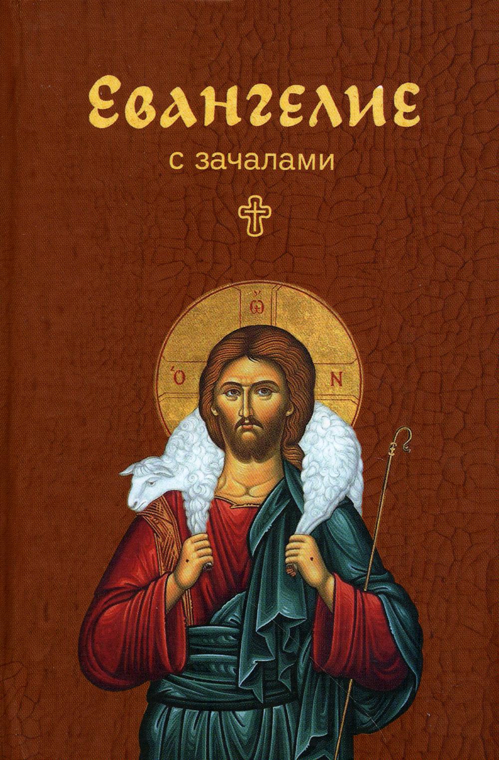 Евангелие с зачалами. В синодальном переводе (карманное)