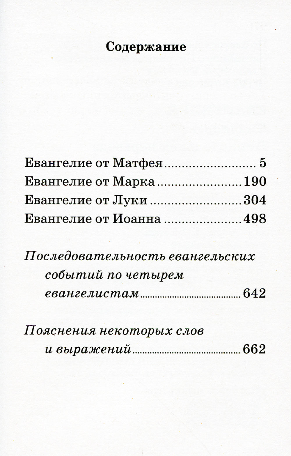 Евангелие с зачалами. В синодальном переводе (карманное)