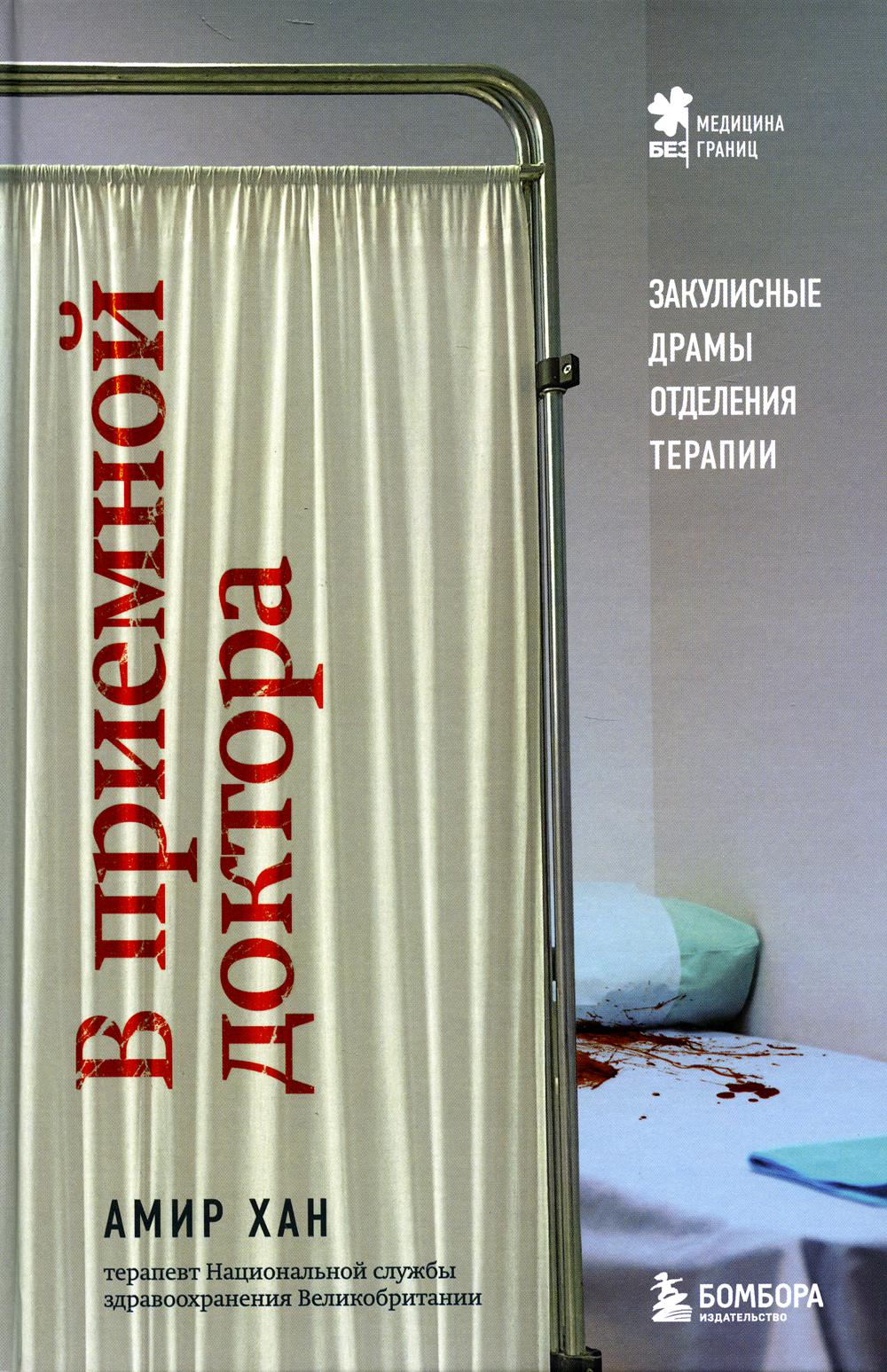 В приемной доктора: закулисные драмы отделения терапии