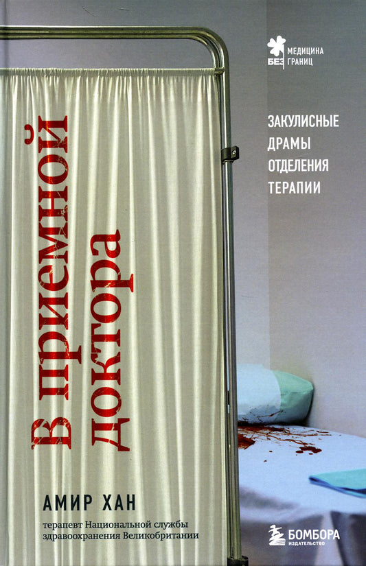 В приемной доктора: закулисные драмы отделения терапии