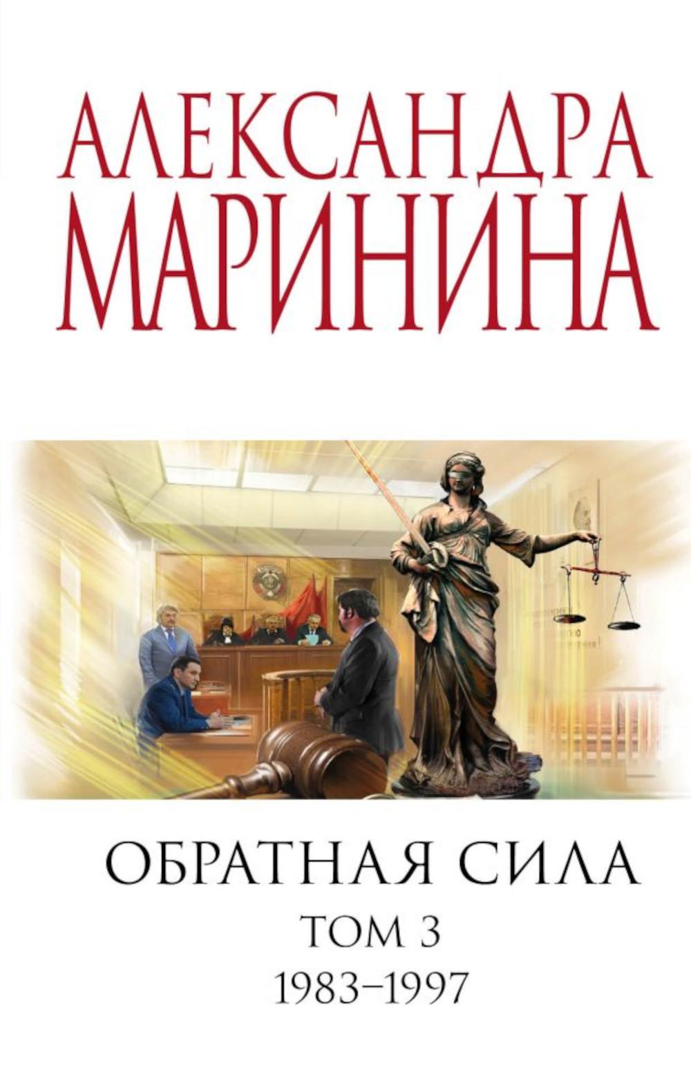 Обратная сила. Т. 3. 1983 - 1997