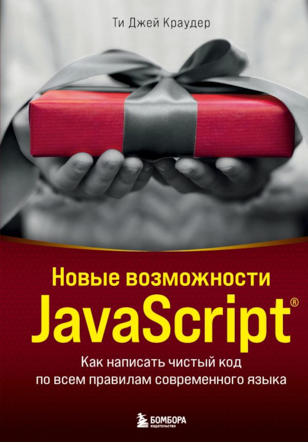 Новые возможности JavaScript: как написать чистый код на всех современных языках