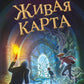 Живая Карта