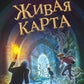 Живая Карта