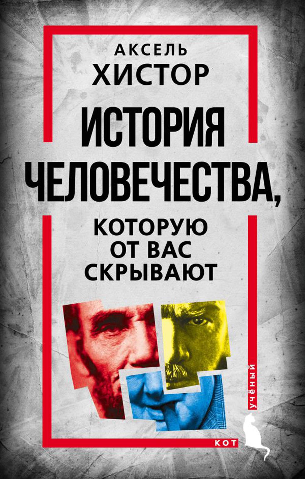 История человечества, которую вы раскрываете