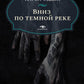 Вниз по темной реке. Расследование инспектора Корравана