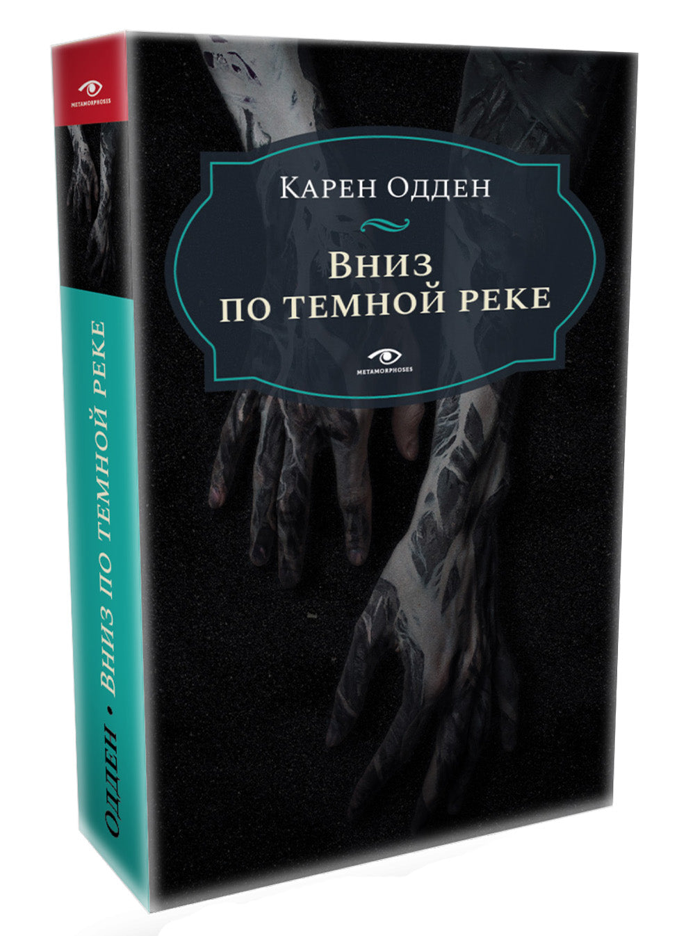 Вниз по темной реке. Расследование инспектора Корравана