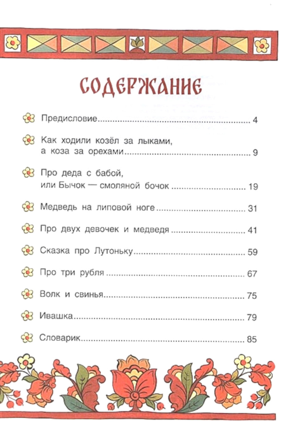 Псковские сказки