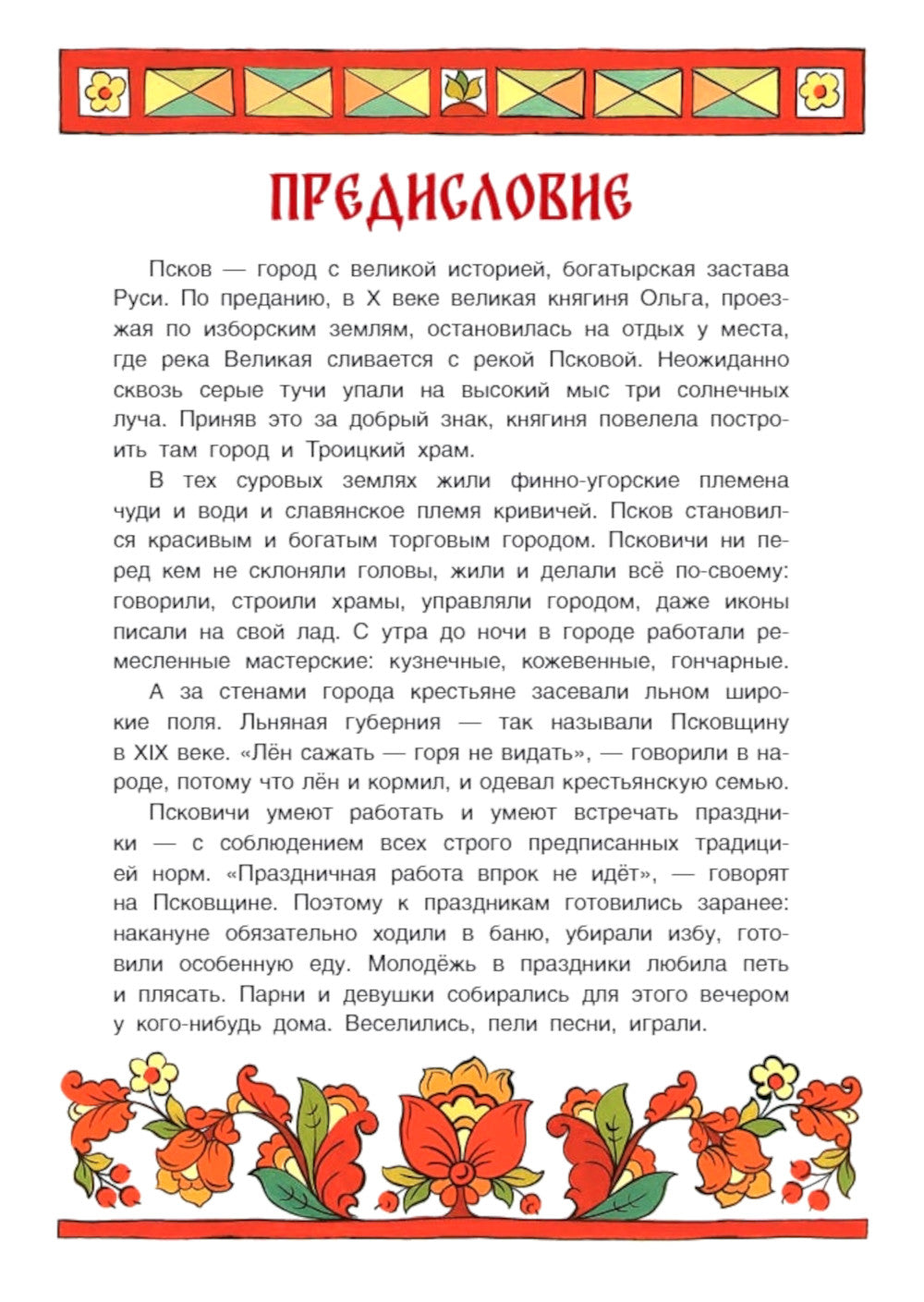 Псковские сказки