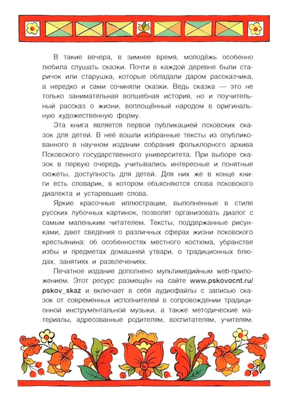 Псковские сказки