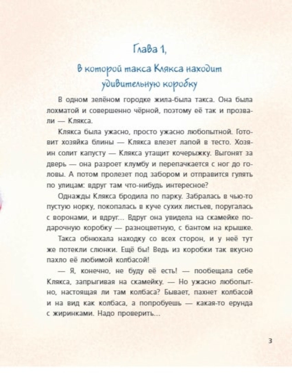 Такса Клякса и волшебная флейта