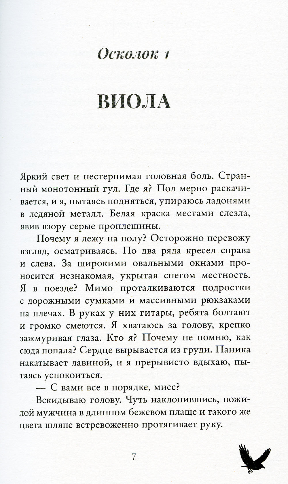 48 минут. Осколки