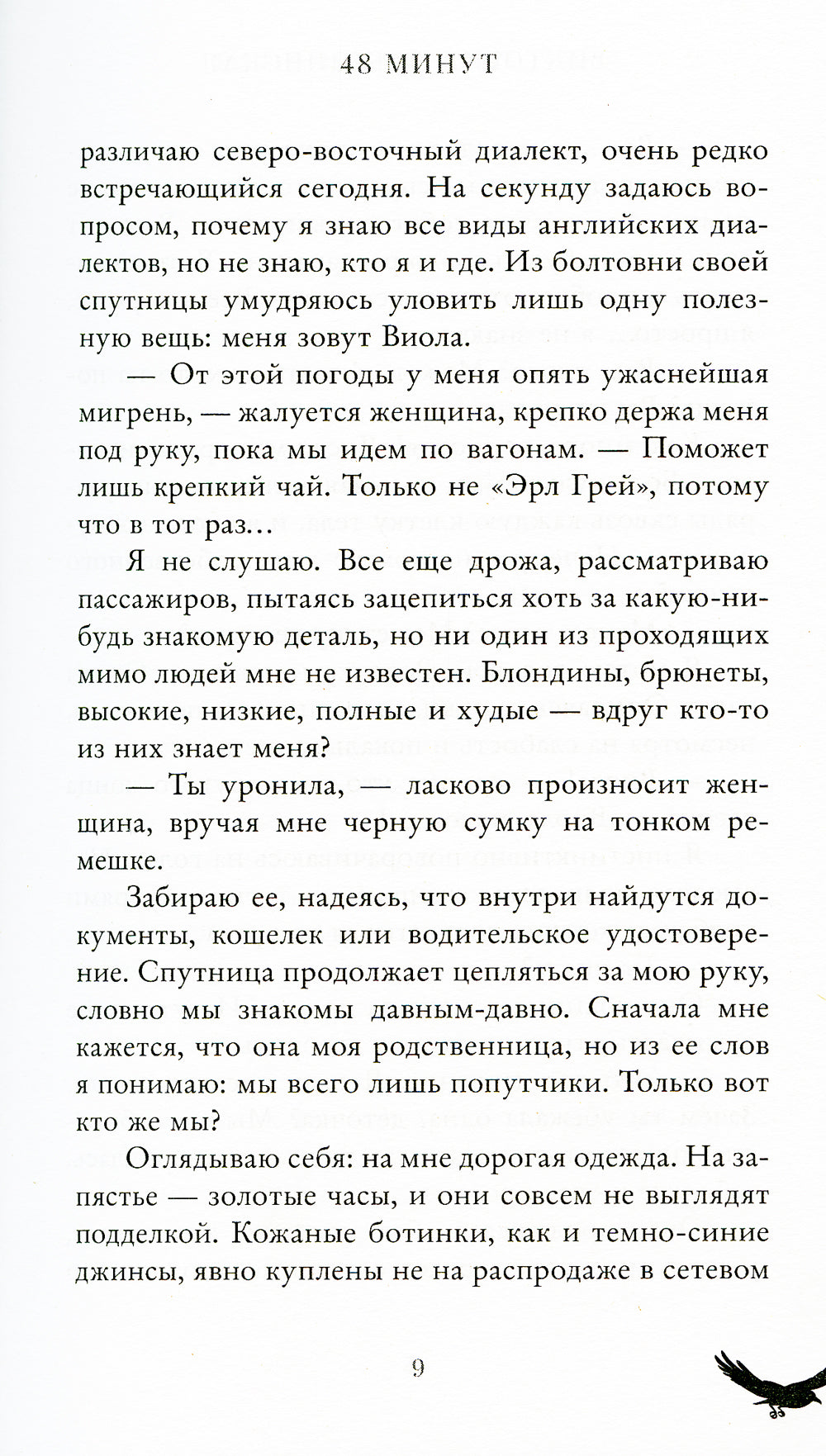 48 минут. Осколки