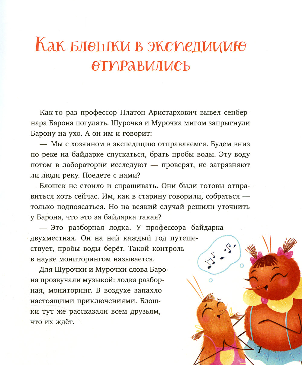 Как Шурочка и Мурочка искали выхухоль