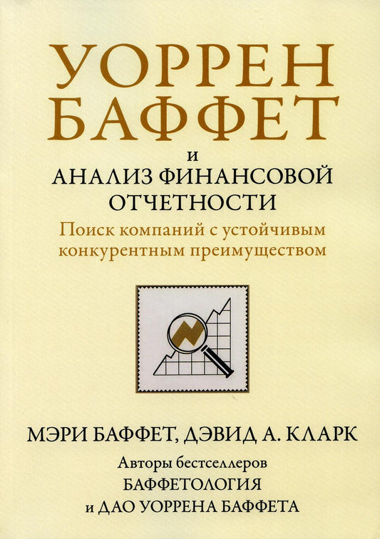 Уоррен Баффет и анализ финансовой отчетности. Поиск компаний со устойчивым конкурентным преимуществом