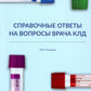 Справочные ответы на вопросы врача КЛД