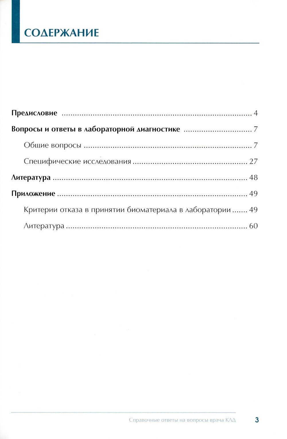 Справочные ответы на вопросы врача КЛД