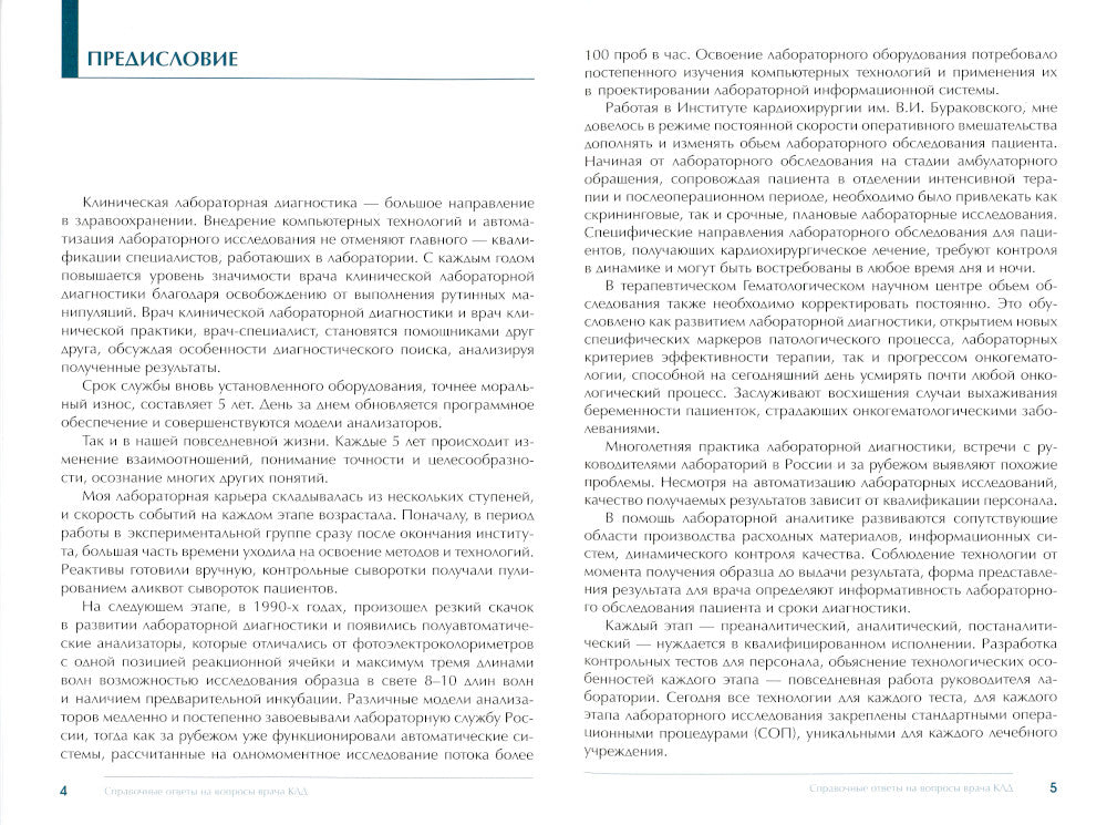 Справочные ответы на вопросы врача КЛД